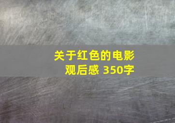 关于红色的电影观后感 350字